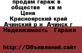 продам гараж в 18 обществе 24 кв м. › Цена ­ 90 000 - Красноярский край, Ачинский р-н, Ачинск г. Недвижимость » Гаражи   